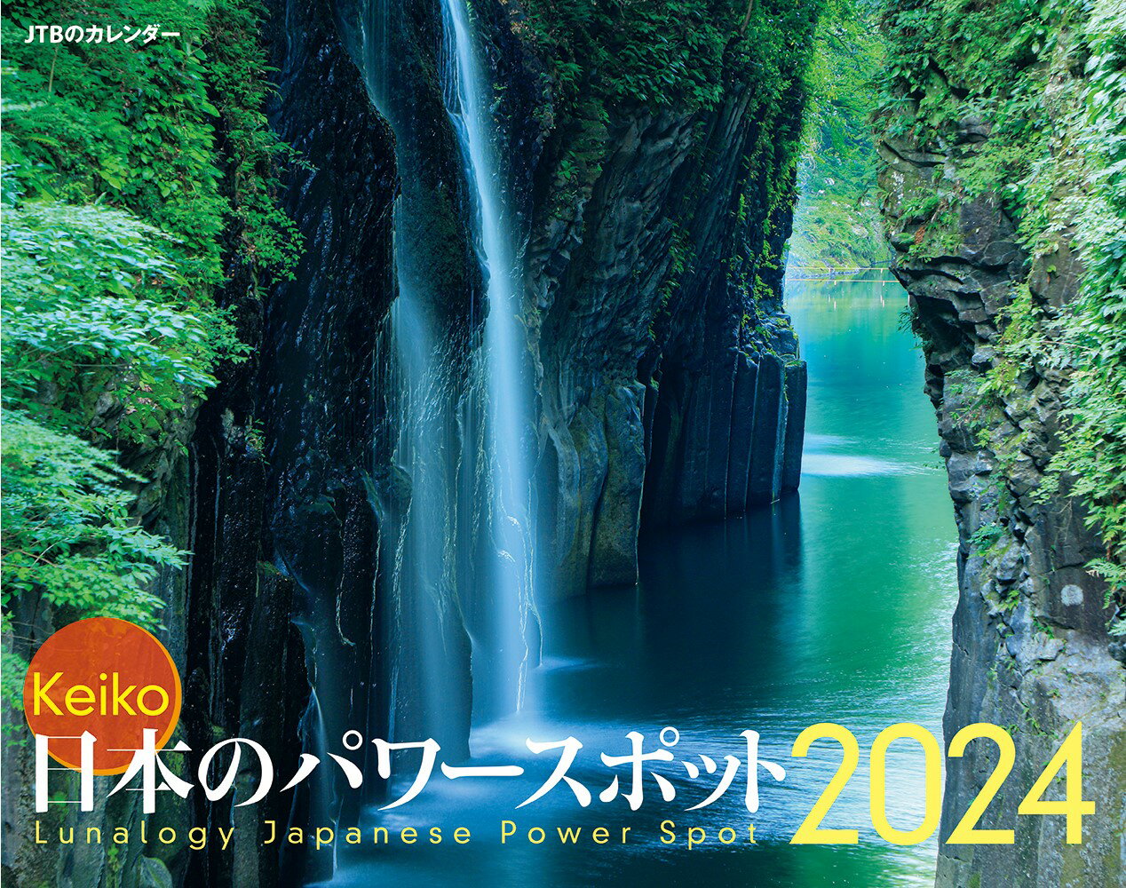 JTBのカレンダー Keiko 日本のパワースポット 2024 壁掛け 開運 （カレンダー2024） [ Keiko ]