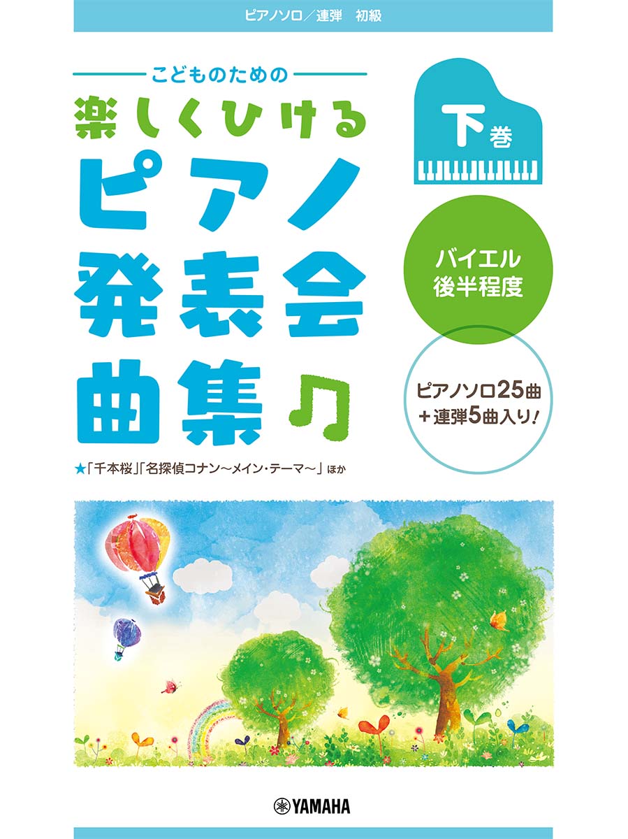 ピアノソロ／連弾 こどものための 楽しくひける ピアノ発表会曲集 下巻 バイエル後半程度