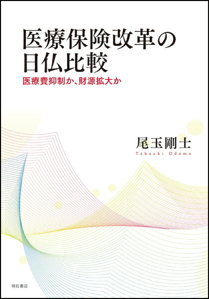 医療保険改革の日仏比較 医療費抑制か、財源拡大か [ 尾玉　剛士 ]
