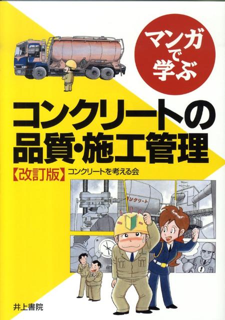 マンガで学ぶコンクリートの品質・施工管理改訂版