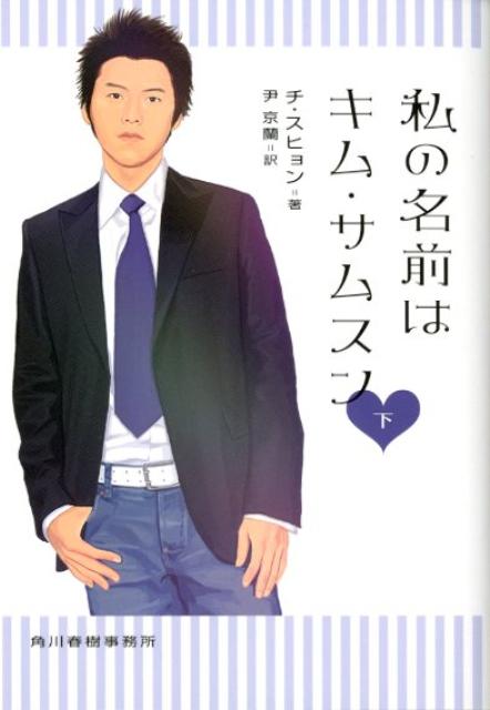 私の名前はキム・サムスン（下）