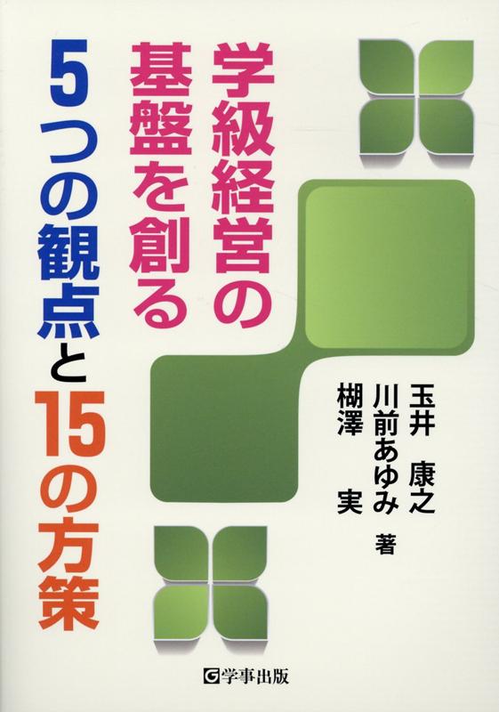 学級経営の基盤を創る5つの観点と15の方策 [ 玉井康之 ]