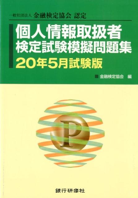 個人情報取扱者検定試験模擬問題集（20年5月試験版）