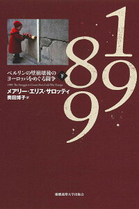 1989　下 ベルリンの壁崩壊後のヨーロッパをめぐる闘争 [ メアリー・エリス・サロッティ ]