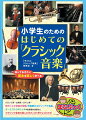 バロック派・古典派・ロマン派…。時代ごとの音楽の特徴、作曲家のエピソードや名曲、オーケストラのしくみや各楽器の役割などクラシック音楽の楽しみ方がこの１冊でよくわかる！