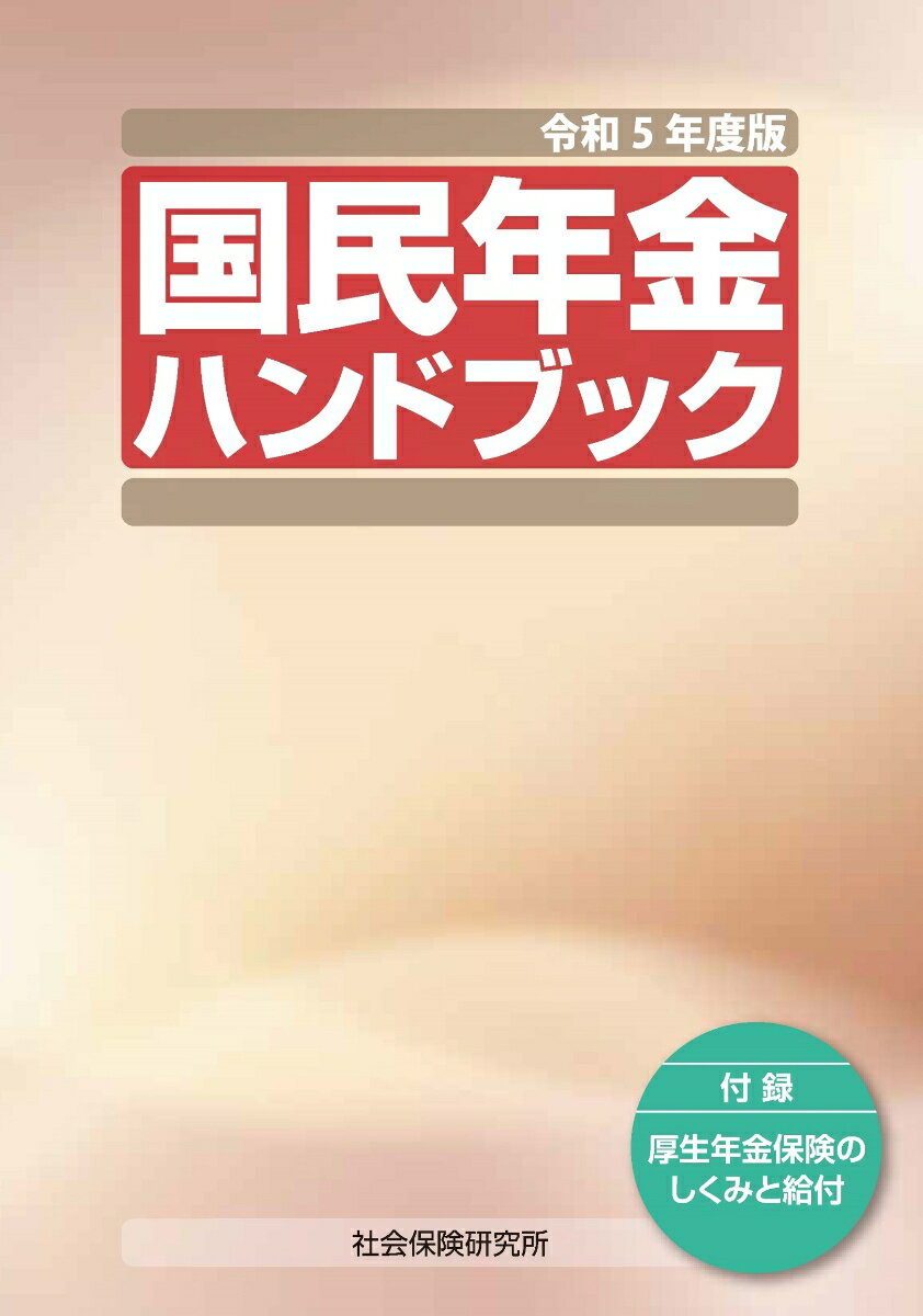 国民年金ハンドブック　令和5年度版 付録 厚生年金保険のしくみと給付