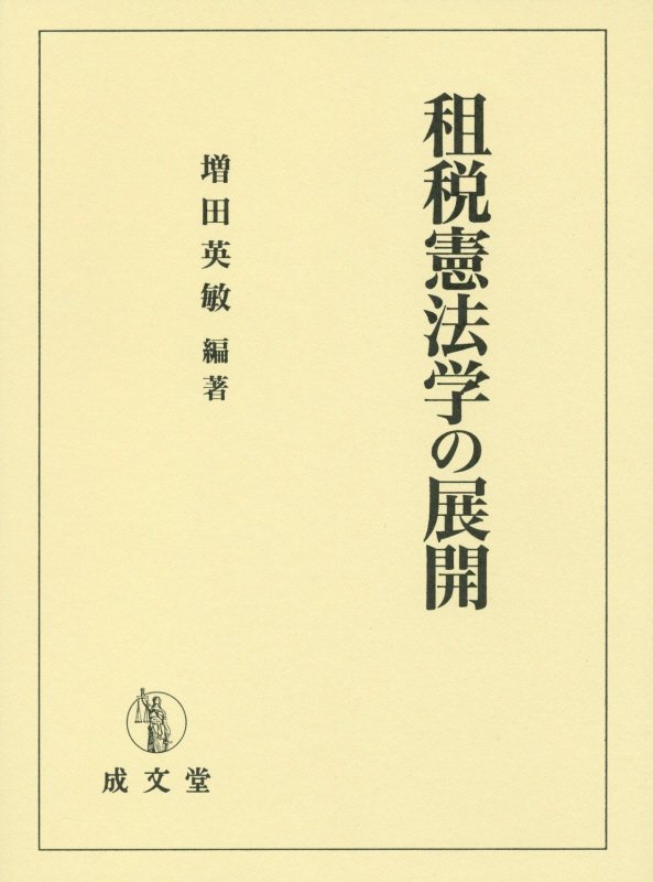 増田英敏 成文堂ソゼイケンポウガクノテンカイ マスダヒデトシ 発行年月：2018年02月06日 予約締切日：2018年01月10日 ページ数：966p サイズ：単行本 ISBN：9784792306229 増田英敏（マスダヒデトシ） 1956年茨城県に生まれる。専修大学法学部教授、法学博士（慶應義塾大学）、弁護士、民事調停委員、租税法学会理事、租税法務学会理事長、日本税法学会常務理事、（公財）租税資料館評議員会議長、（株）電算社外監視役（本データはこの書籍が刊行された当時に掲載されていたものです） 租税憲法学の展開ー租税正義の実現と租税憲法学／第1部　租税法の基礎理論（租税回避行為の否認論の検討ー「私法上の法律構成による否認」論の功罪／租税回避行為の否認論の展開ー租税法の解釈と限界）／第2部　租税実体法（所得税法における課税単位の研究ー所得税法五六条をめぐる問題を中心に／所得の実現と課税のタイミングー譲渡所得課税を中心として／離婚に伴う財産分与と譲渡所得課税／財産分与と譲渡所得税課税ー離婚給付の法的意義と財産分与の公平性の視点から／組合の出資持分分譲渡の所得税法上の取り扱いの検討ー民法上の組合を素材として／所得税法における医療費控除の位置づけ／NPO法人の収益事業に対する課税問題の研究ー「公益性」基準の導入と今後の方向性について／法人税法における無償取引課税の検討ー課税の根拠と適用範囲を中心として／相続税法における信託課税規定の射程の検討）／第3部　納税者の権利救済（第二次納税義務者の権利救済／租税訴訟における訴訟物論と租税法律主義ー処分理由の差替えを中心に／推計課税における実額反証ー立証に関する問題を中心として） 本 ビジネス・経済・就職 経済・財政 財政 ビジネス・経済・就職 マネープラン 税金