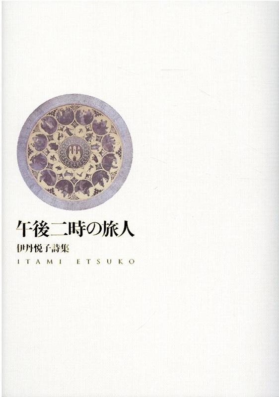 午後二時の旅人 伊丹悦子詩集 [ 伊丹悦子 ]