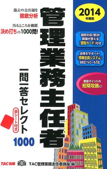 管理業務主任者一問一答セレクト1000（2014年度版）