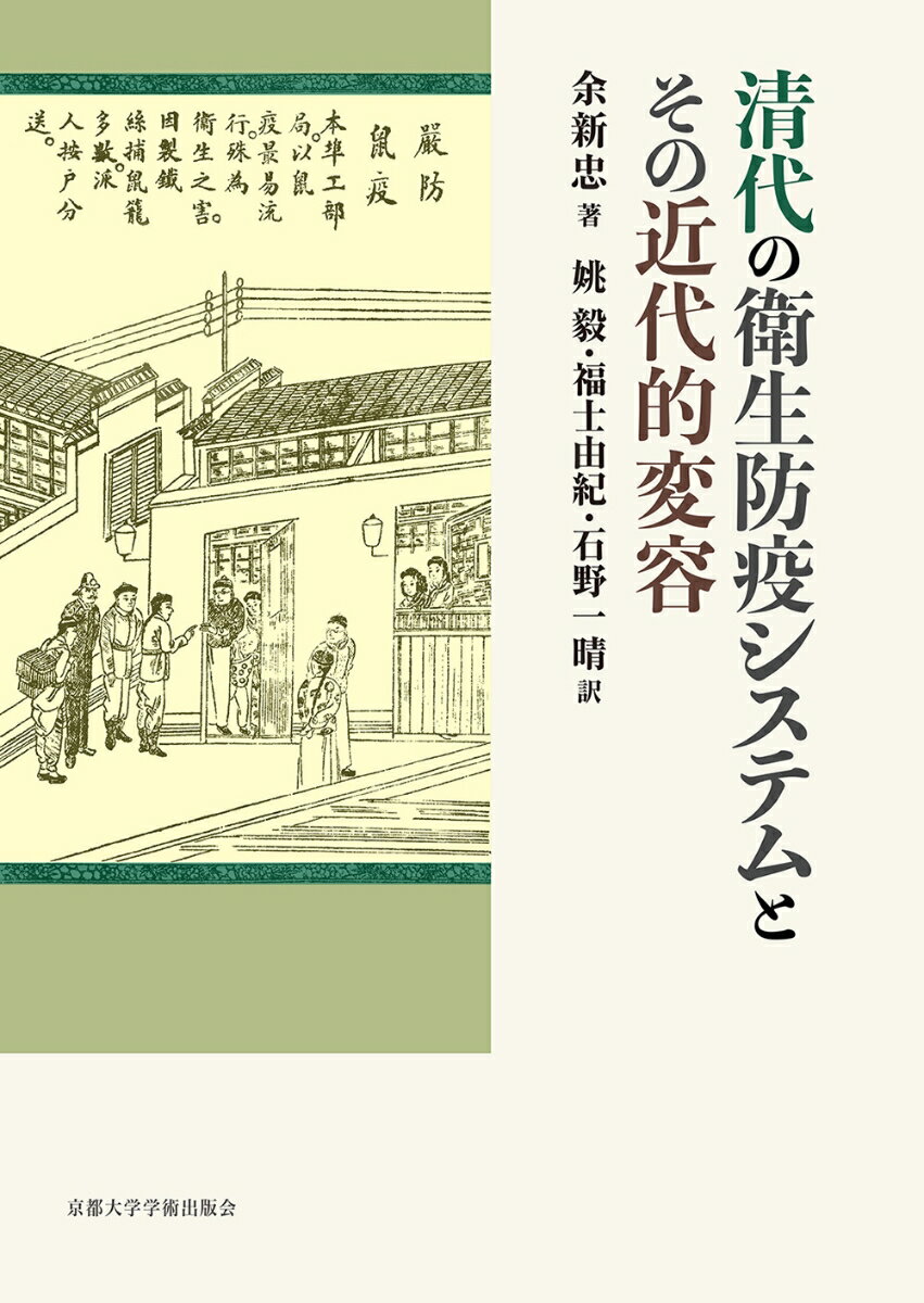 清代の衛生防疫システムとその近代的変容
