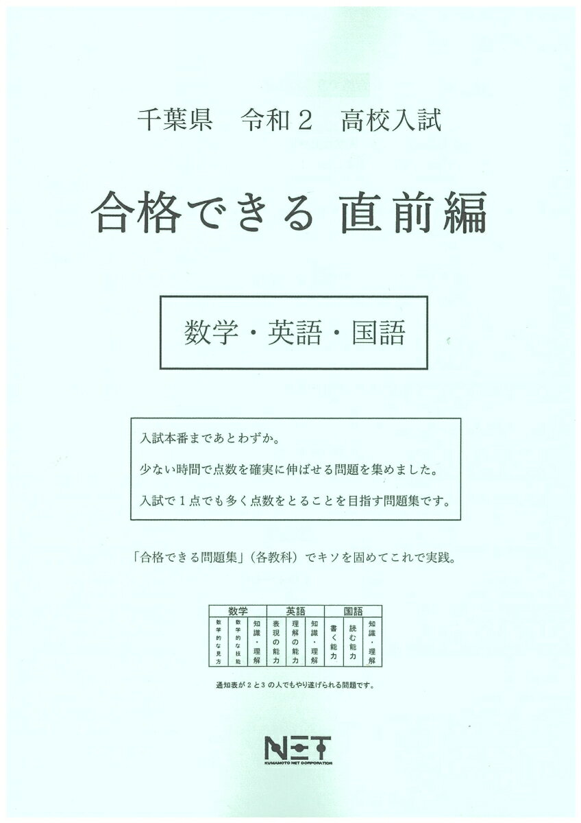 千葉県高校入試合格できる直前編数学・英語・国語（令和2年）