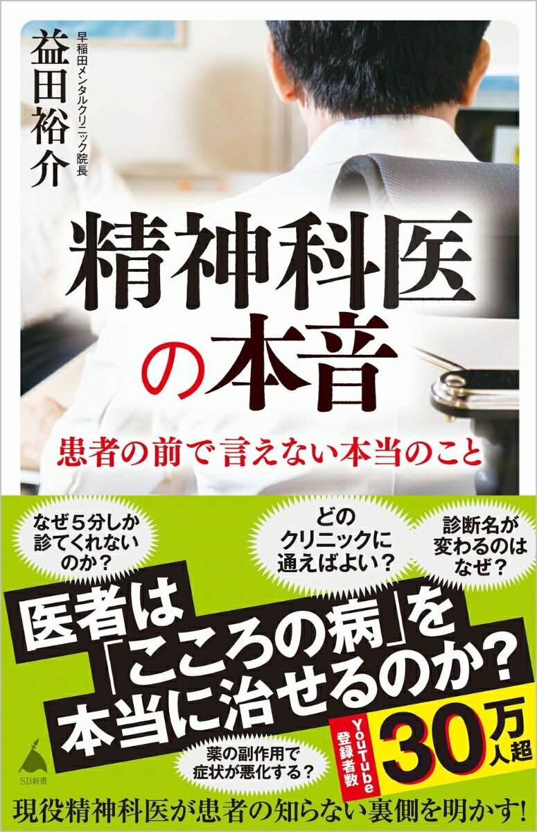 精神科・心療内科に通うことは、もはや珍しくない時代になった一方で、何かと批判を受ける「精神科医療」。その根源には、「こころの病」を治療するというわかりにくさがある。「なぜ診断が変わるのか」「なぜ診察が短いのか」「薬やカウンセリングに効果はあるのか」…現役精神科医が、建前抜きの本音で、精神科医療の現実を伝える。