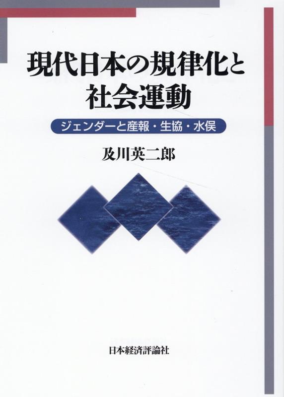 現代日本の規律化と社会運動