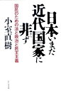 日本いまだ近代国家に非ず 国民のための法と政治と民主主義 [ 小室直樹 ]