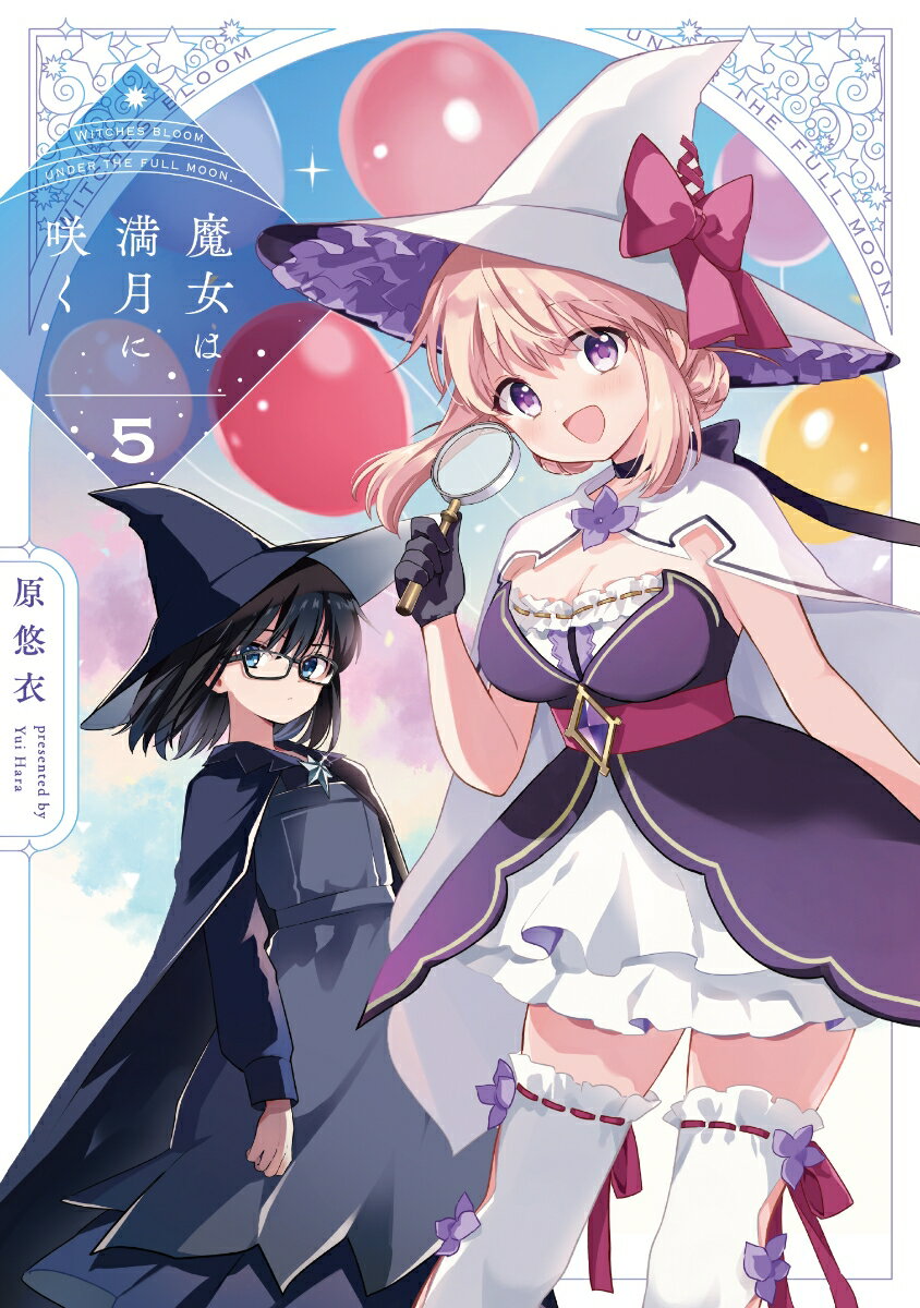 魔女は満月に咲く 5