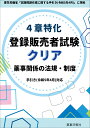 4章特化 登録販売者試験クリア 薬事関係の法規・制度 手引き（令和5年4月）対応 [ ドーモ ]