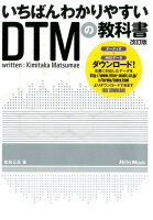 いちばんわかりやすいDTMの教科書改訂版