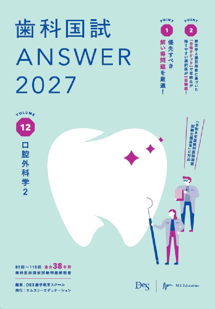 歯科国試ANSWER2027 Vol.12 口腔外科学2
