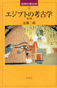 エジプトの考古学改訂版