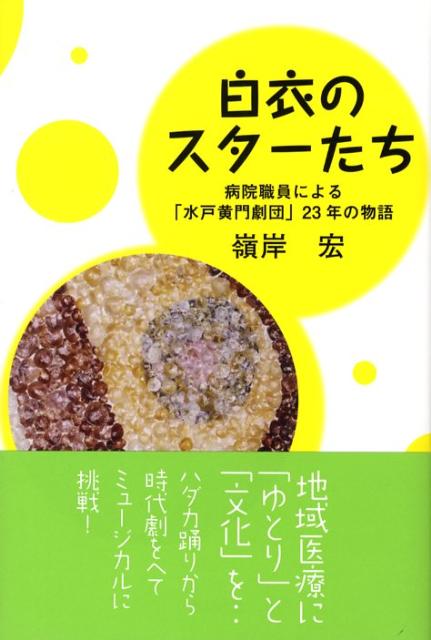 地域医療に「ゆとり」と「文化」を‥ハダカ踊りから時代劇をへてミュージカルに挑戦。