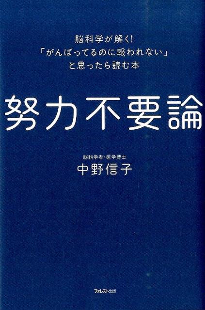 努力不要論 脳科学が解く！「がんばってるのに報われない」と思っ [ 中野信子 ] - 楽天ブックス