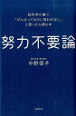 努力不要論 脳科学が解く！「がんばってるのに報われない」と思っ [ 中野信子 ] - 楽天ブックス