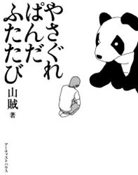 やさぐれぱんだふたたび