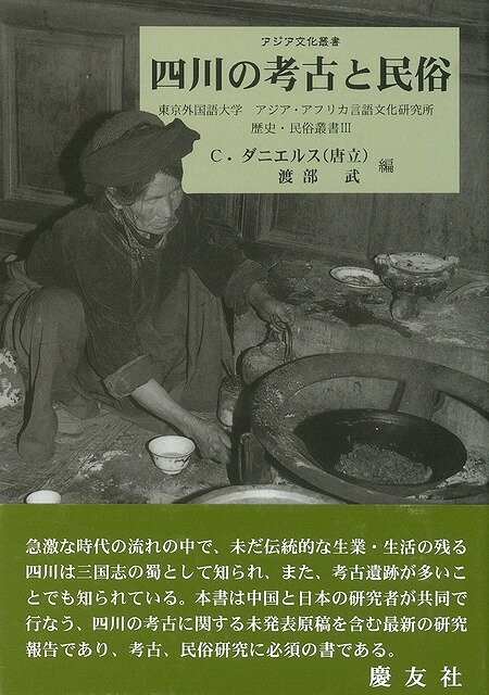 【バーゲン本】四川の考古と民俗ー歴史・民俗叢書3