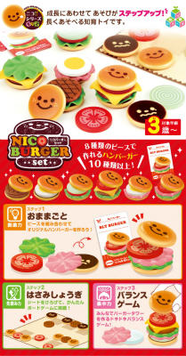 【知育玩具】ニコバーガーセット