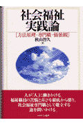 社会福祉実践論