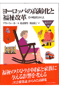 ヨ-ロッパの高齢化と福祉改革