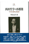 西田哲学の再構築