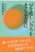 心を癒しいのちを支えるために