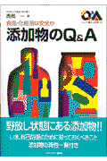 添加物のQ＆A