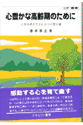 心豊かな高齢期のために