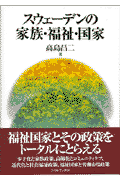 スウェーデンの家族・福祉・国家