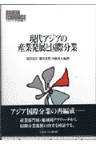 現代アジアの産業発展と国際分業 （Minerva現代経済学叢書） [ 島田克美 ]