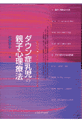 ダウン症乳児の親子心理療法