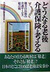 どうなる老後介護保険を考える