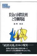 賃金の国際比較と労働問題