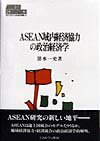 ASEAN域内経済協力の政治経済学