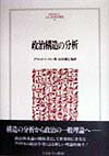 政治構造の分析