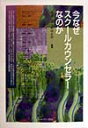 今なぜスク-ルカウンセラ-なのか [ 氏原寛 ]