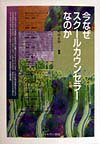 今なぜスク-ルカウンセラ-なのか