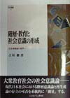 階層・教育と社会意識の形成