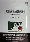 児童虐待の家族と社会