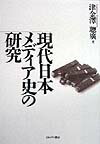 現代日本メディア史の研究