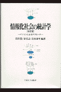 情報化社会の統計学改訂版