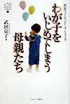 わが子をいじめてしまう母親たち
