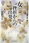 女・挫折からの出発